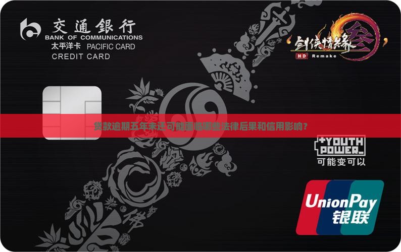 贷款逾期五年未还可能面临哪些法律后果和信用影响？
