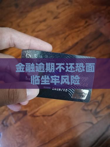 金融逾期不还恐面临坐牢风险