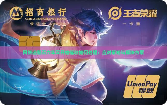 网贷逾期五六年又开始催收如何处理：应对策略与解决方案