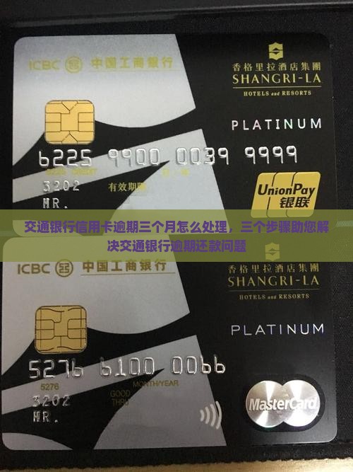 交通银行信用卡逾期三个月怎么处理，三个步骤助您解决交通银行逾期还款问题