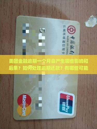 美团金融逾期一个月会产生哪些影响和后果？如何处理逾期还款？有哪些可能的解决方案？