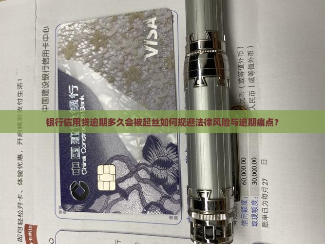 银行信用贷逾期多久会被起丝如何规避法律风险与逾期痛点？