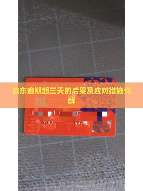 京东逾期超三天的后果及应对措施详解