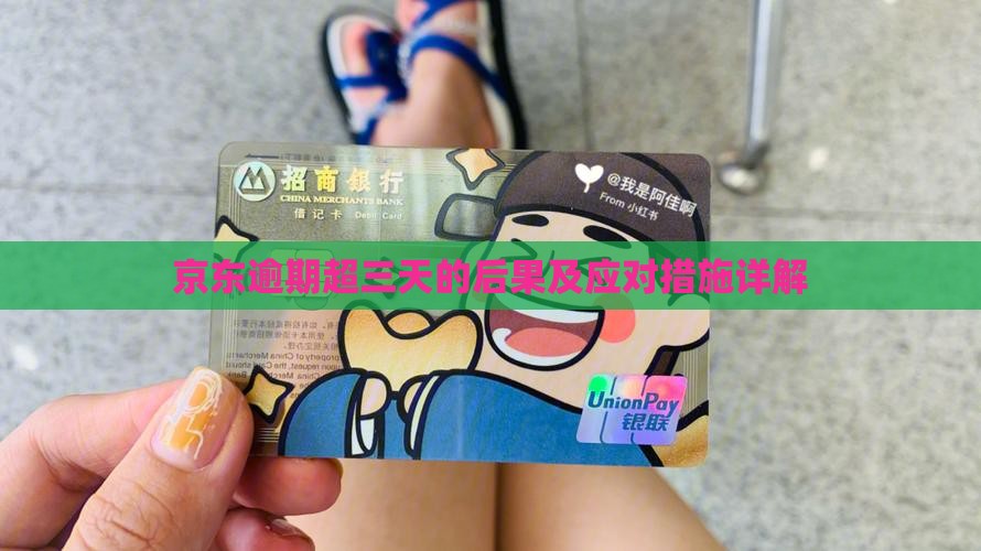 京东逾期超三天的后果及应对措施详解