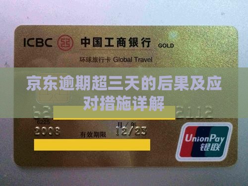 京东逾期超三天的后果及应对措施详解