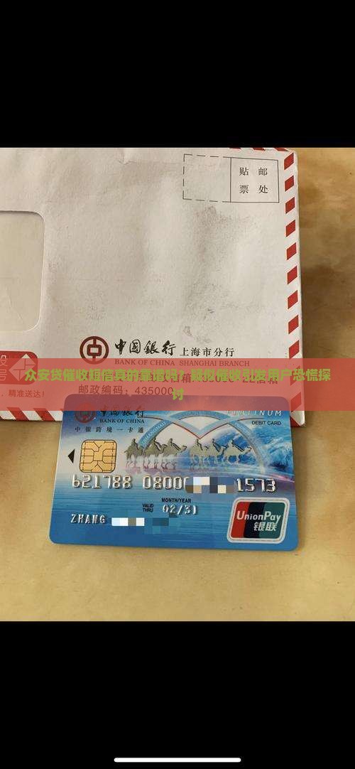众安贷催收短信真的靠谱吗？疑似催收引发用户恐慌探讨