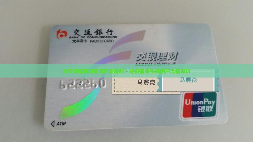 众安贷催收短信真的靠谱吗？疑似催收引发用户恐慌探讨