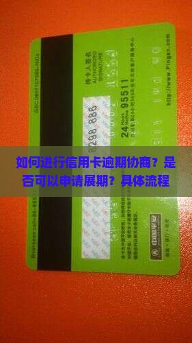 如何进行信用卡逾期协商？是否可以申请展期？具体流程是什么？