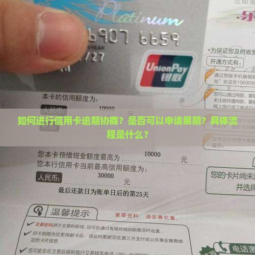 如何进行信用卡逾期协商？是否可以申请展期？具体流程是什么？