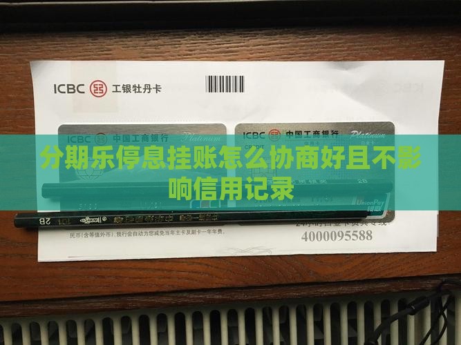 分期乐停息挂账怎么协商好且不影响信用记录