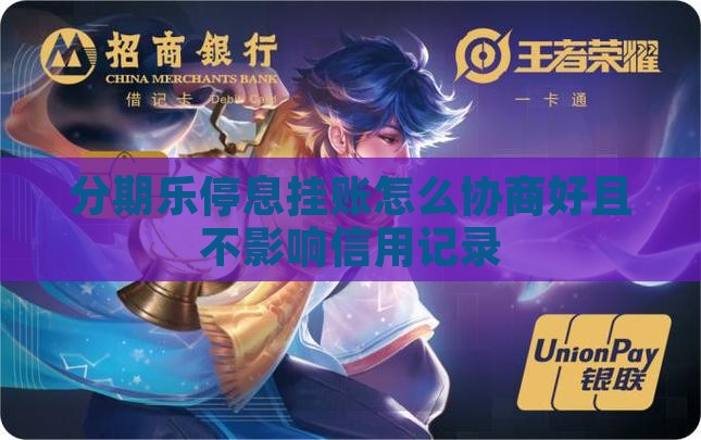 分期乐停息挂账怎么协商好且不影响信用记录