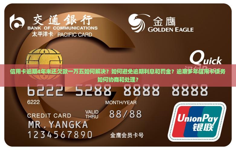 信用卡逾期4年未还欠款一万五如何解决？如何避免逾期利息和罚金？逾期多年信用卡债务如何协商和处理？