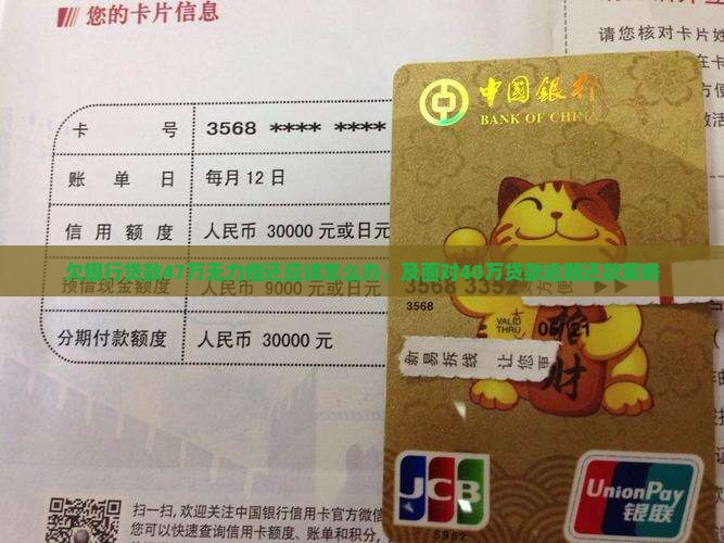 欠银行贷款47万无力偿还应该怎么办，及面对40万贷款逾期还款策略
