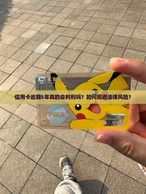 信用卡逾期5年真的会判刑吗？如何规避法律风险？