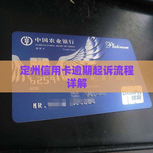 定州信用卡逾期起诉流程详解