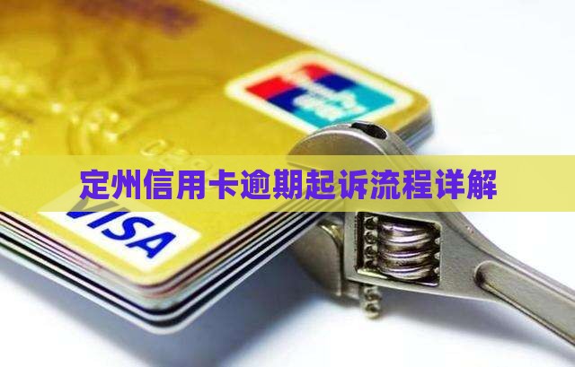 定州信用卡逾期起诉流程详解