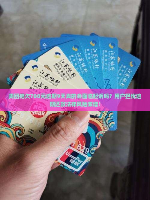 美团拖欠700元逾期9天真的会面临起诉吗？用户担忧逾期还款法律风险激增！