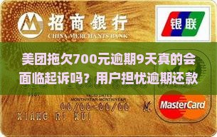 美团拖欠700元逾期9天真的会面临起诉吗？用户担忧逾期还款法律风险激增！