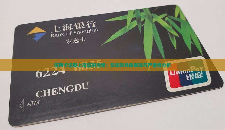 信用卡逾期上征信的后果：影响及具体表现与严重性分析