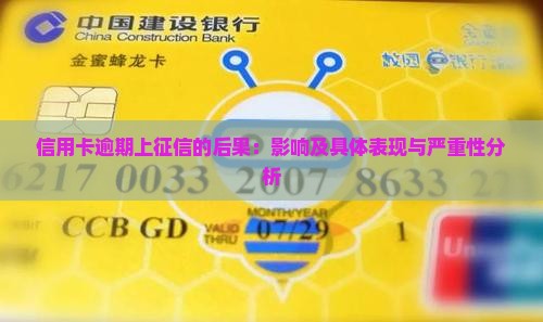 信用卡逾期上征信的后果：影响及具体表现与严重性分析