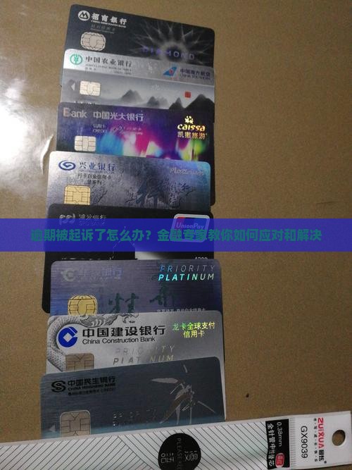逾期被起诉了怎么办？金融专家教你如何应对和解决