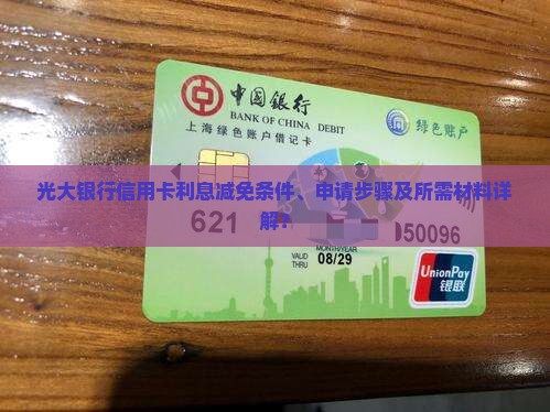 光大银行信用卡利息减免条件、申请步骤及所需材料详解？