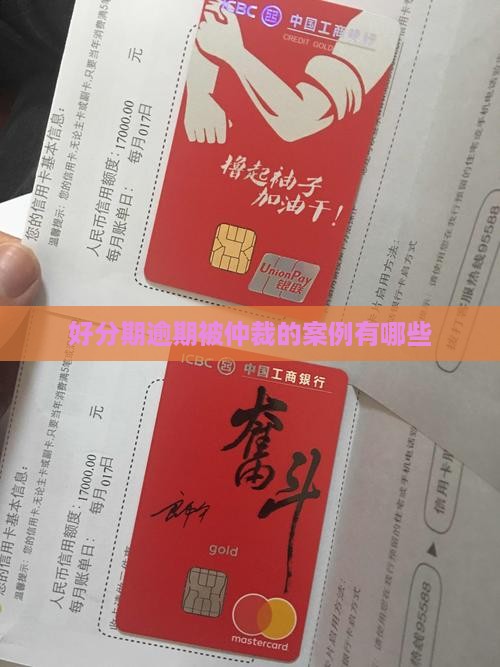 好分期逾期被仲裁的案例有哪些
