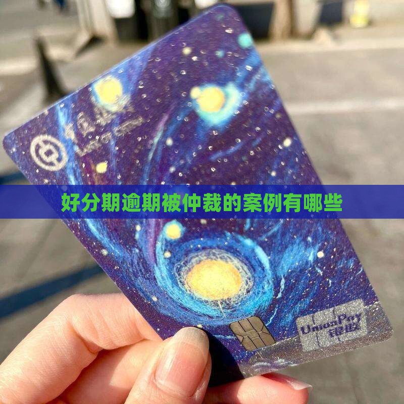 好分期逾期被仲裁的案例有哪些