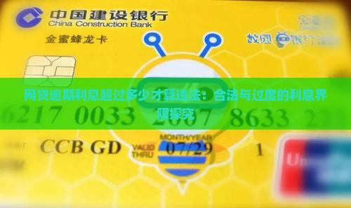 网贷逾期利息超过多少才算违法：合法与过度的利息界限探究