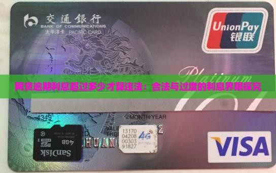 网贷逾期利息超过多少才算违法：合法与过度的利息界限探究