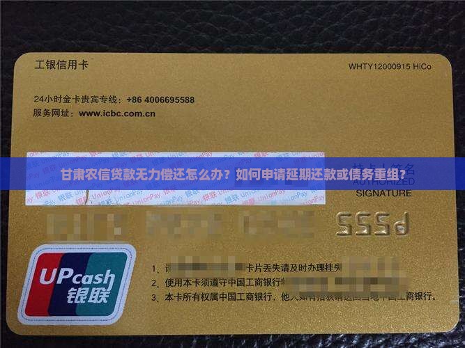 甘肃农信贷款无力偿还怎么办？如何申请延期还款或债务重组？