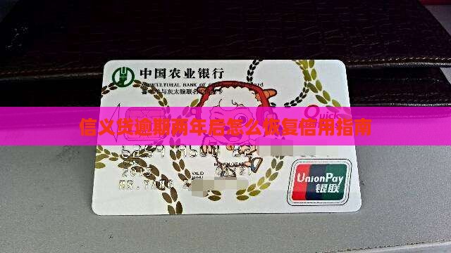 信义贷逾期两年后怎么恢复信用指南