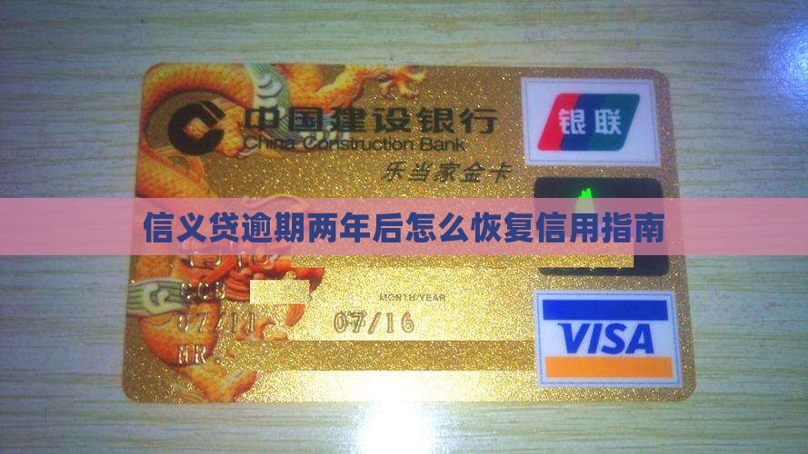 信义贷逾期两年后怎么恢复信用指南