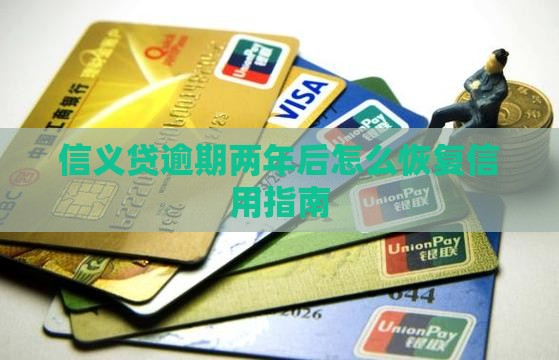 信义贷逾期两年后怎么恢复信用指南