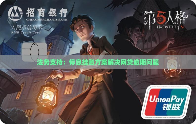 法务支持：停息挂账方案解决网贷逾期问题