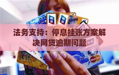 法务支持：停息挂账方案解决网贷逾期问题