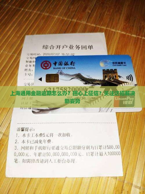 上海通用金融逾期怎么办？担心上征信？关注这招解决新姿势
