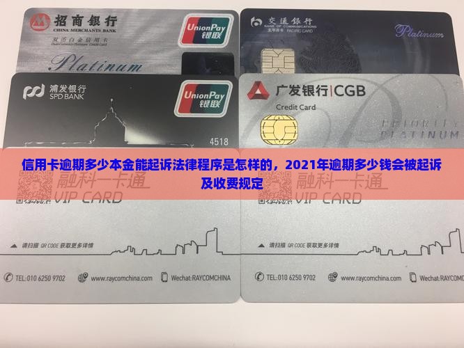 信用卡逾期多少本金能起诉法律程序是怎样的，2021年逾期多少钱会被起诉及收费规定