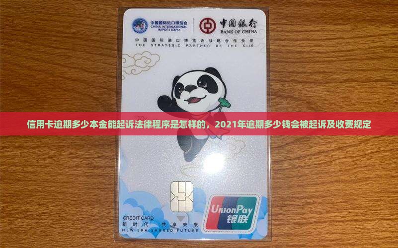 信用卡逾期多少本金能起诉法律程序是怎样的，2021年逾期多少钱会被起诉及收费规定