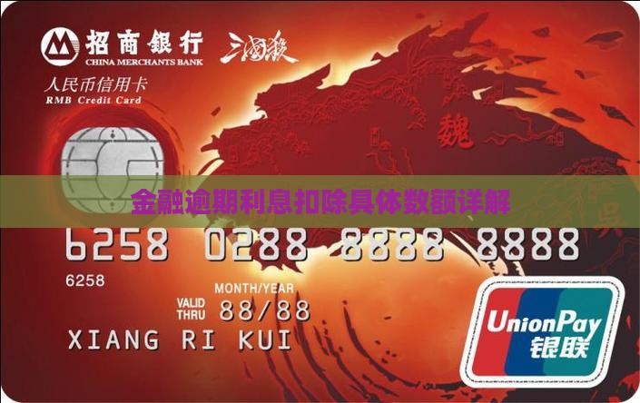金融逾期利息扣除具体数额详解