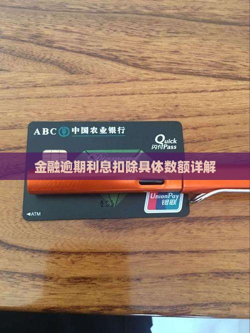 金融逾期利息扣除具体数额详解