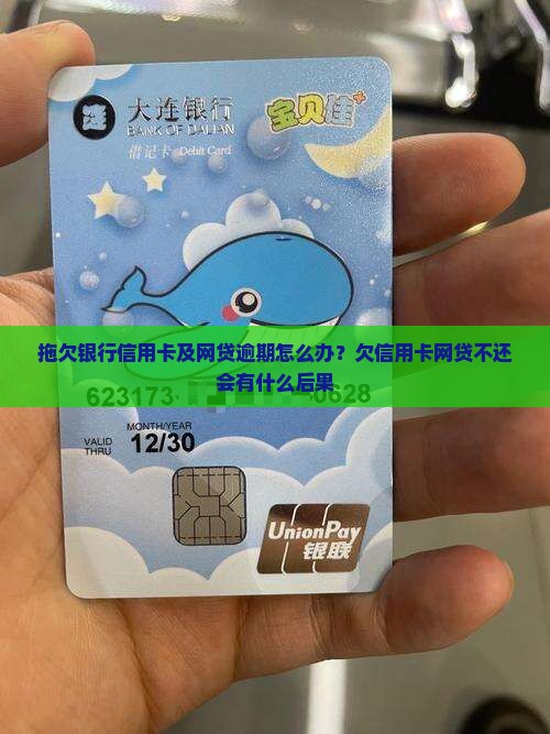 拖欠银行信用卡及网贷逾期怎么办？欠信用卡网贷不还会有什么后果