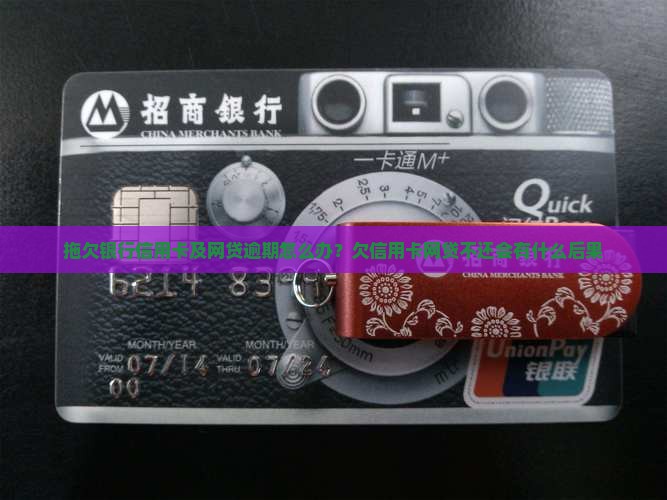 拖欠银行信用卡及网贷逾期怎么办？欠信用卡网贷不还会有什么后果