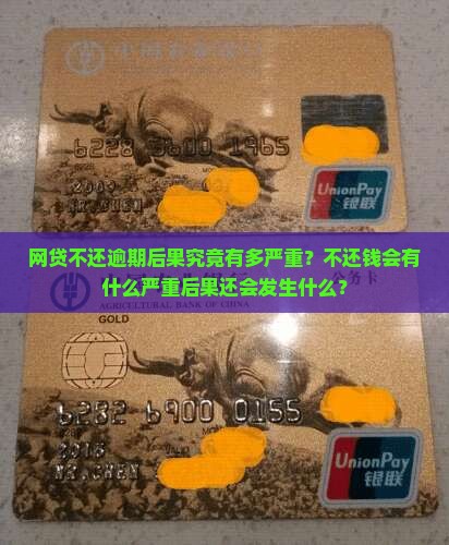 网贷不还逾期后果究竟有多严重？不还钱会有什么严重后果还会发生什么？