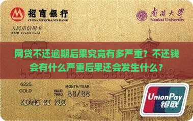 网贷不还逾期后果究竟有多严重？不还钱会有什么严重后果还会发生什么？