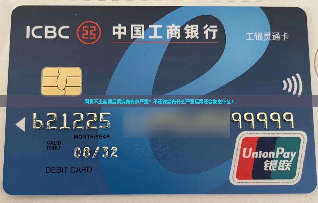 网贷不还逾期后果究竟有多严重？不还钱会有什么严重后果还会发生什么？
