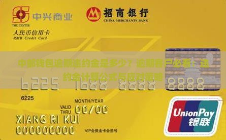 中邮钱包逾期违约金是多少？逾期客户必看：违约金计算公式与应对策略