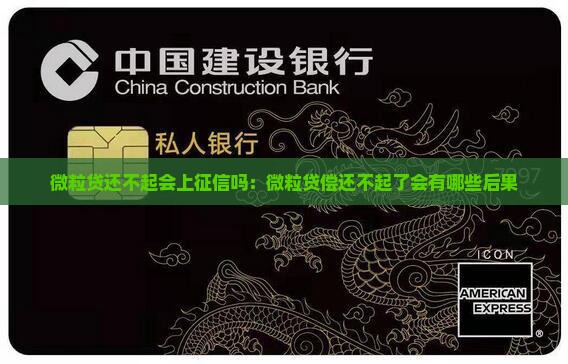 微粒贷还不起会上征信吗：微粒贷偿还不起了会有哪些后果