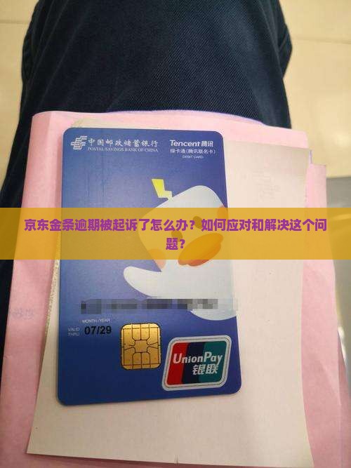 京东金条逾期被起诉了怎么办？如何应对和解决这个问题？