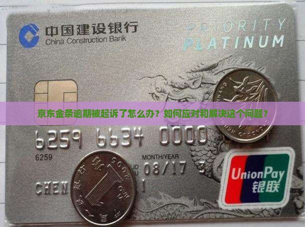 京东金条逾期被起诉了怎么办？如何应对和解决这个问题？